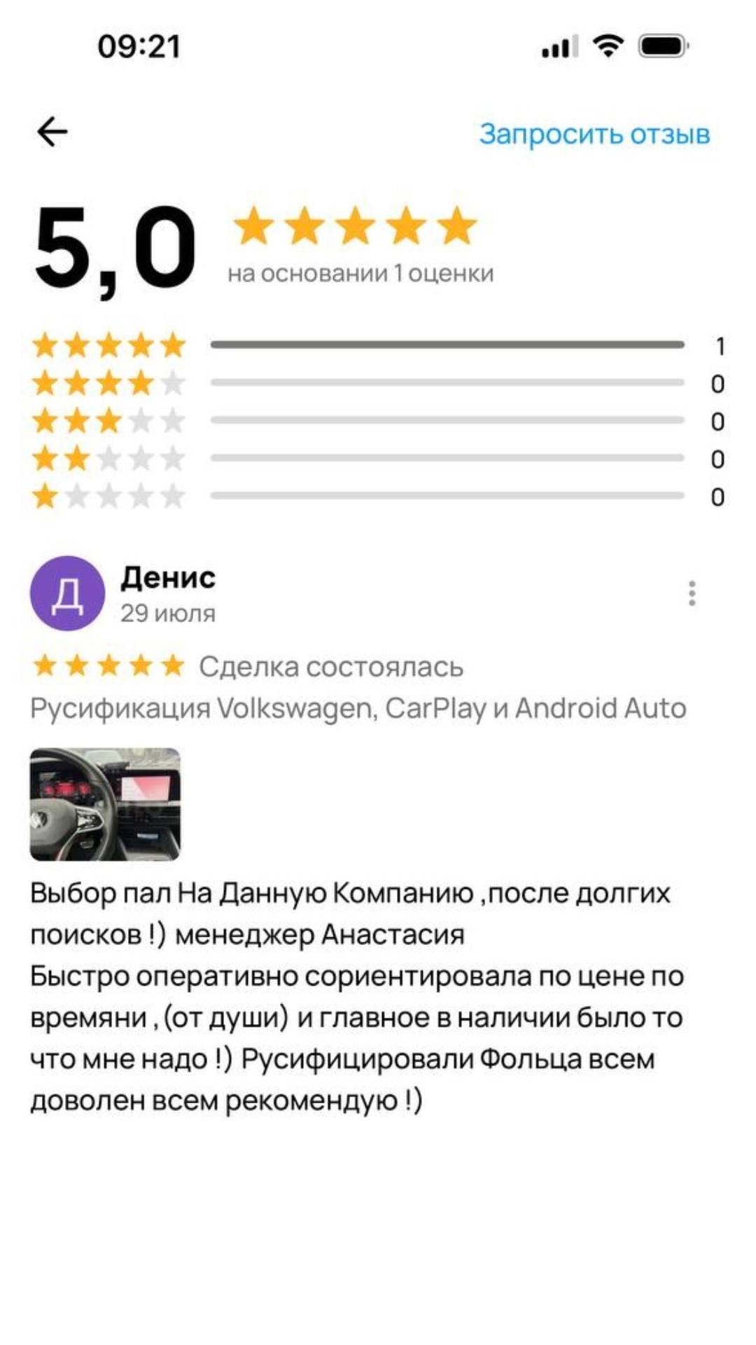 Скриншот отзыва Дениса о русификации Volkswagen